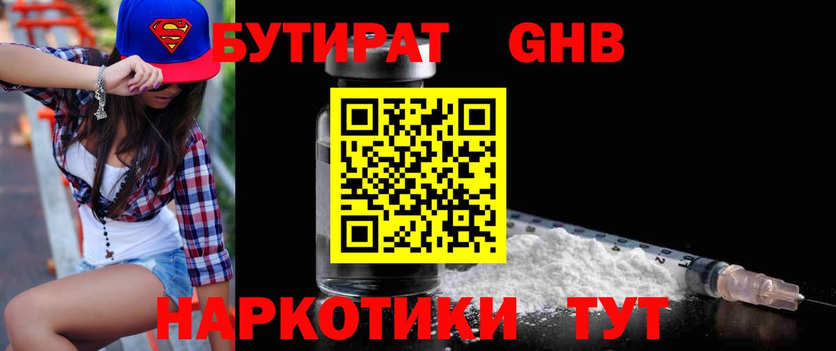 Бутират Butirat Подольск