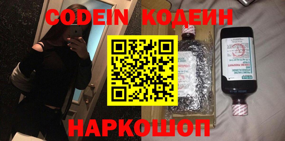 Кодеин Purple Drank Подольск